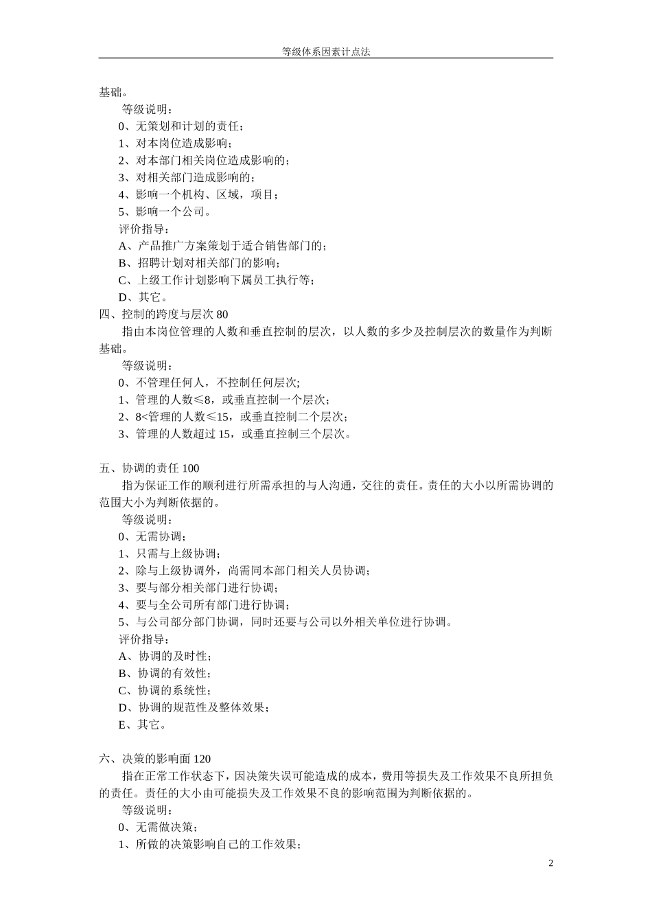 等级体系因素计点法.doc_第2页