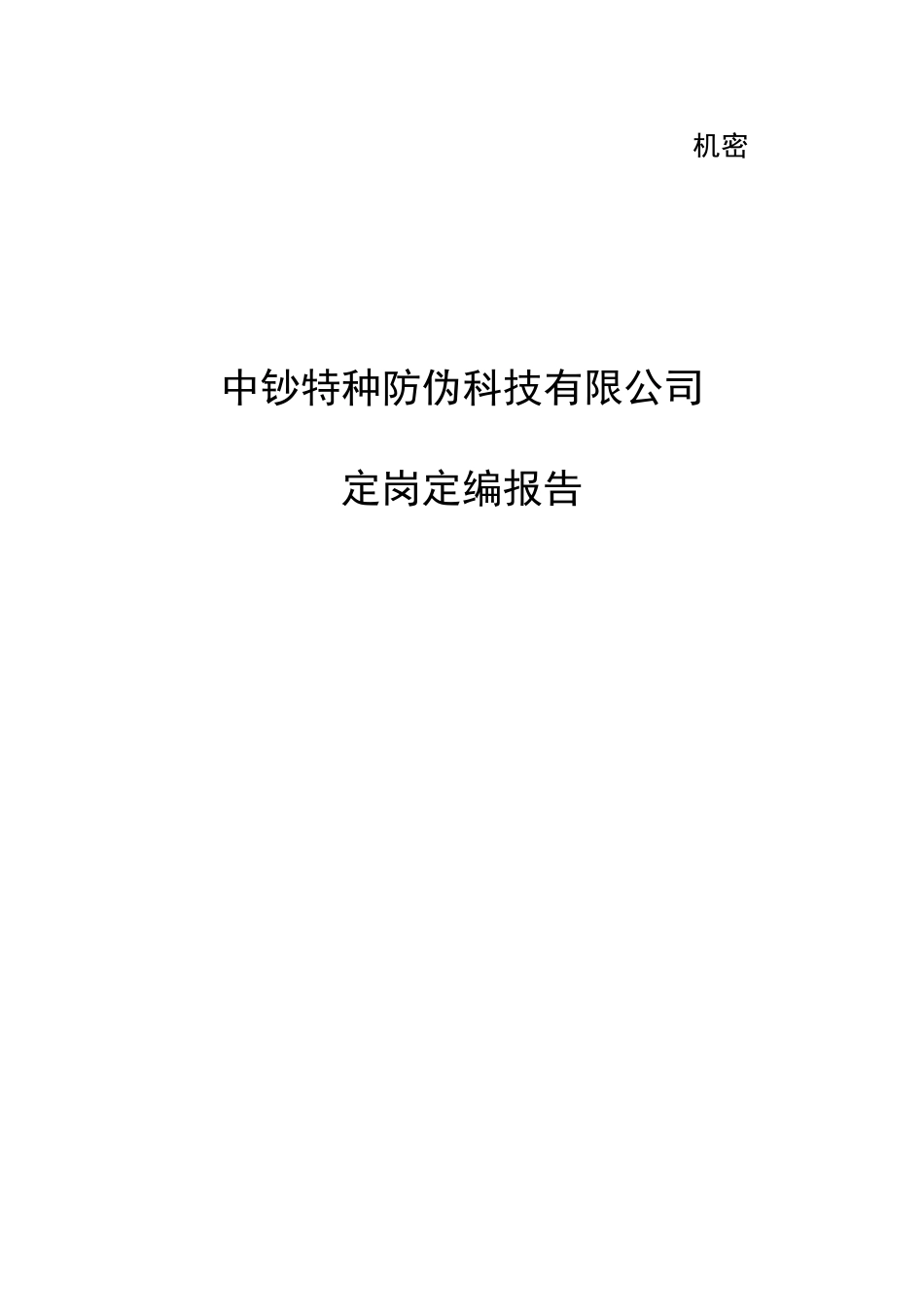 定岗定编报告.doc_第1页