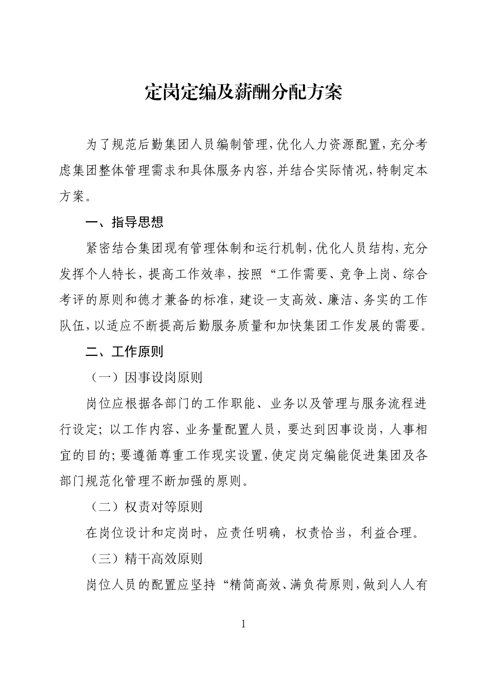定岗定编及薪酬分配方案.doc_第1页