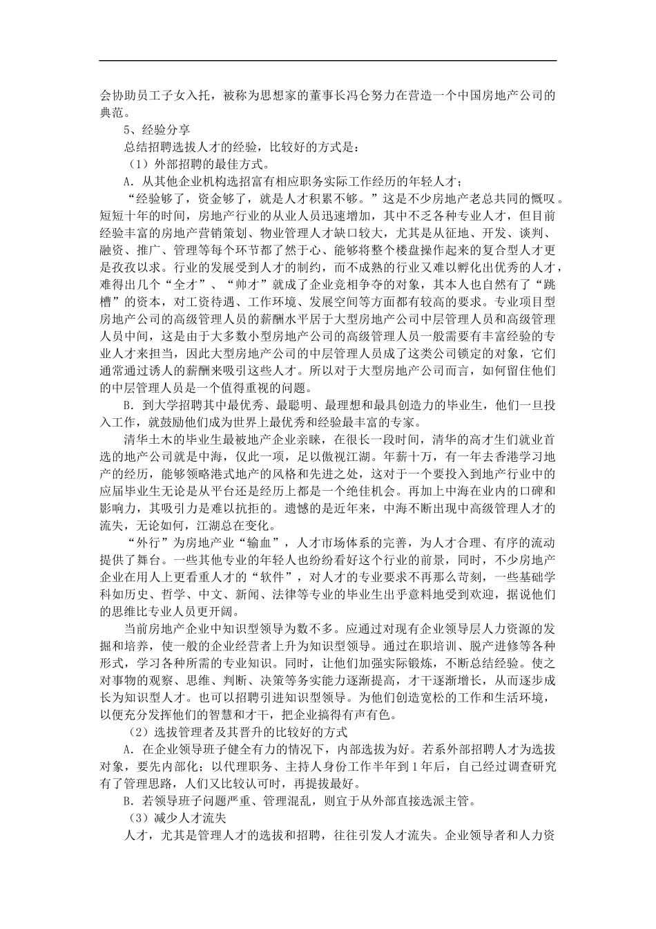 对于员工招聘选拔工作的思考和对策.docx_第3页
