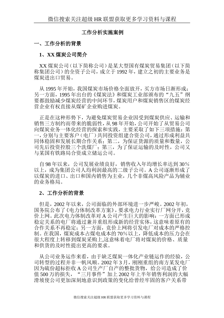 范例:一家煤炭集团工作分析实施操作详细案例(北大纵横).doc_第1页