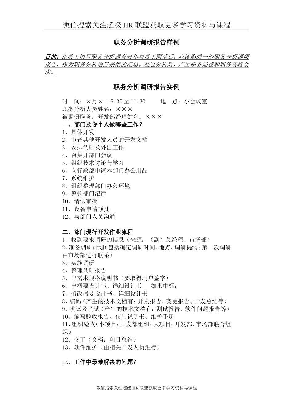 范例:职务分析调研报告样例.doc_第1页