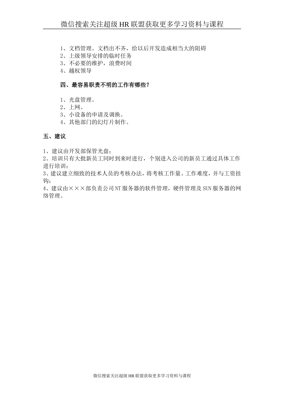 范例:职务分析调研报告样例.doc_第2页