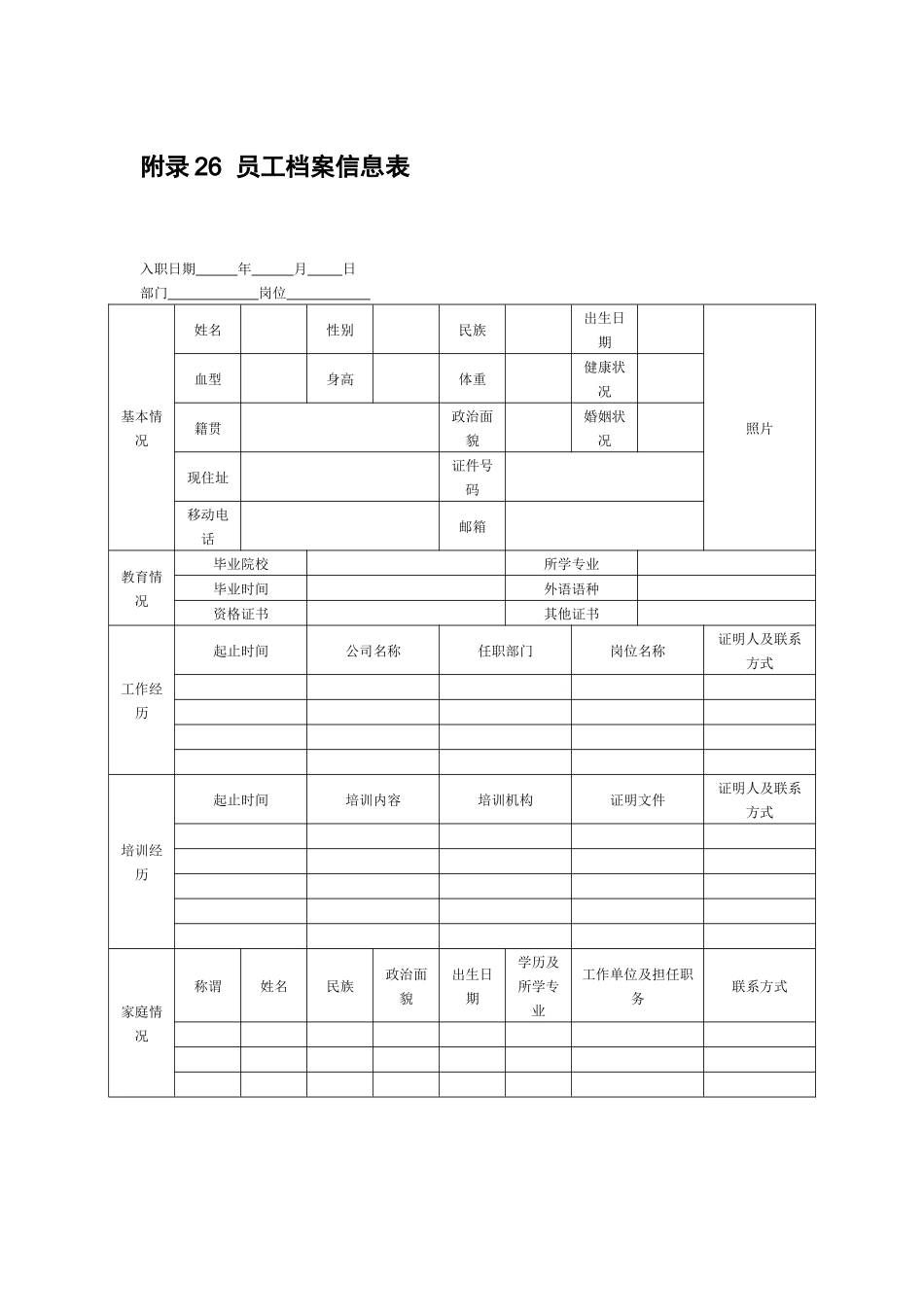 附录26 员工档案信息表.docx_第1页