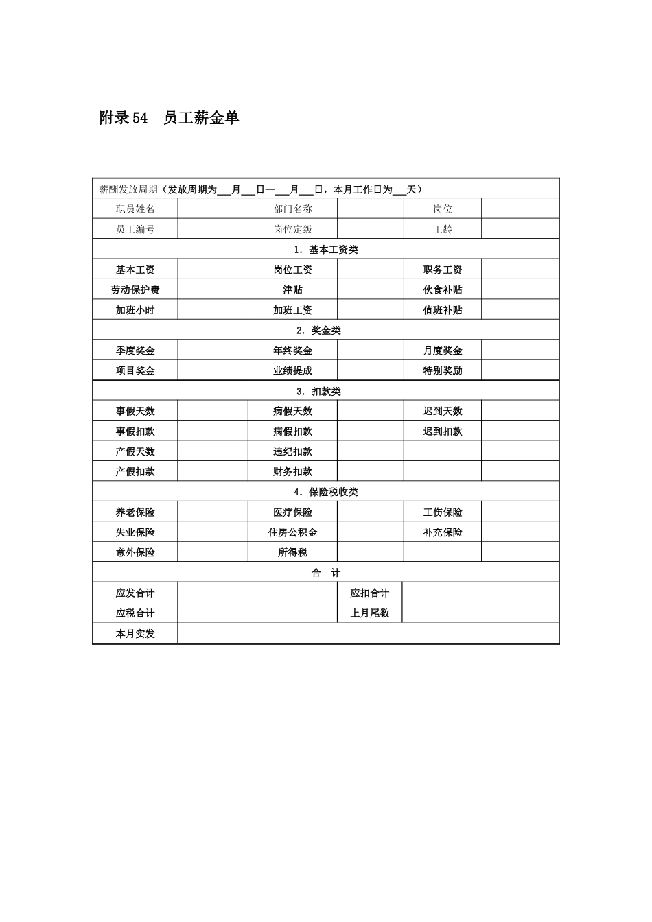 附录54 员工薪金单.docx_第1页