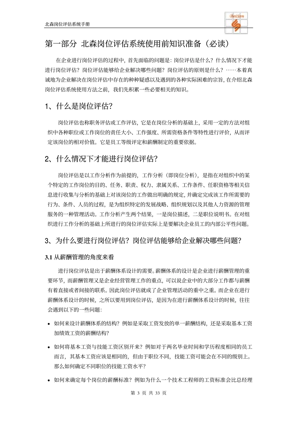 岗位评估系统使用手册.pdf_第3页