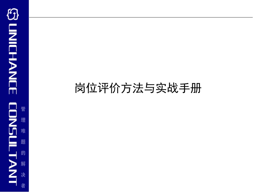 岗位评价实战手册.doc_第1页