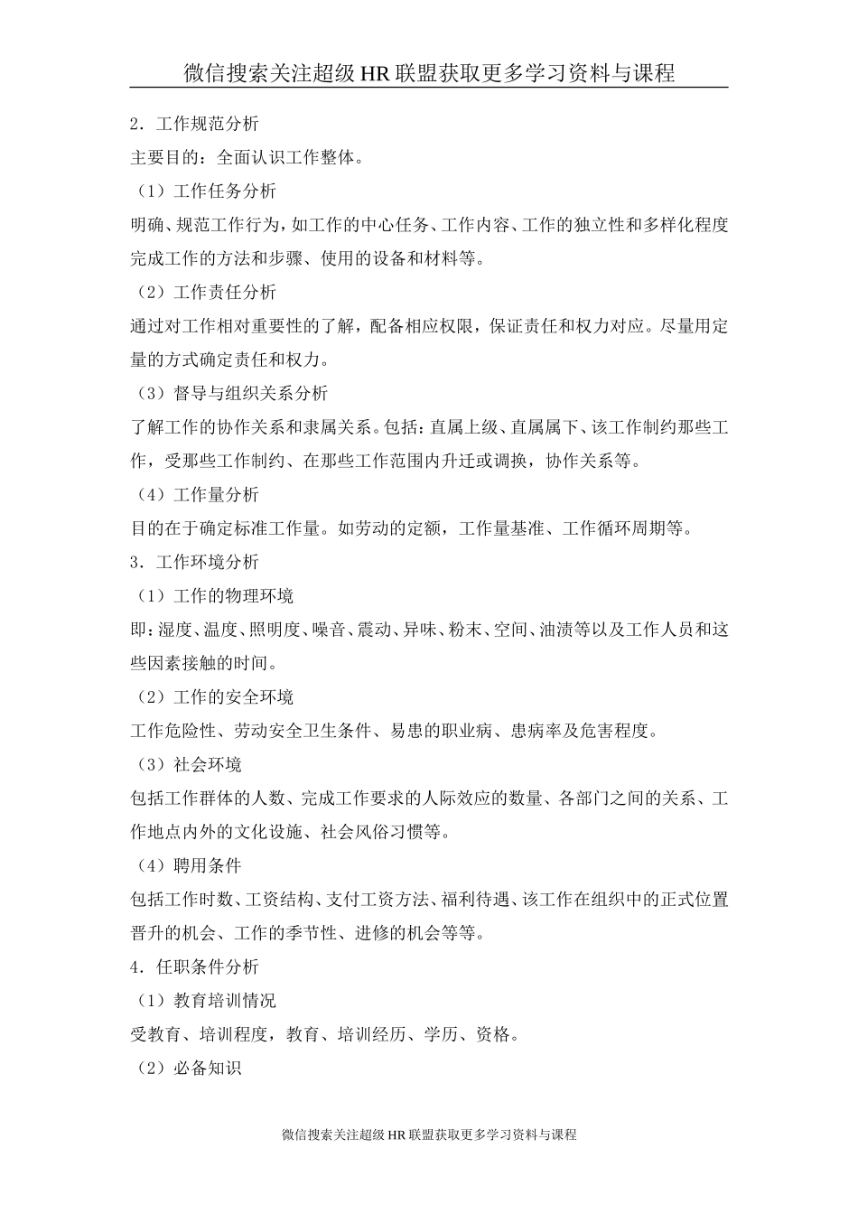 工具:工作分析实用技术.doc_第2页