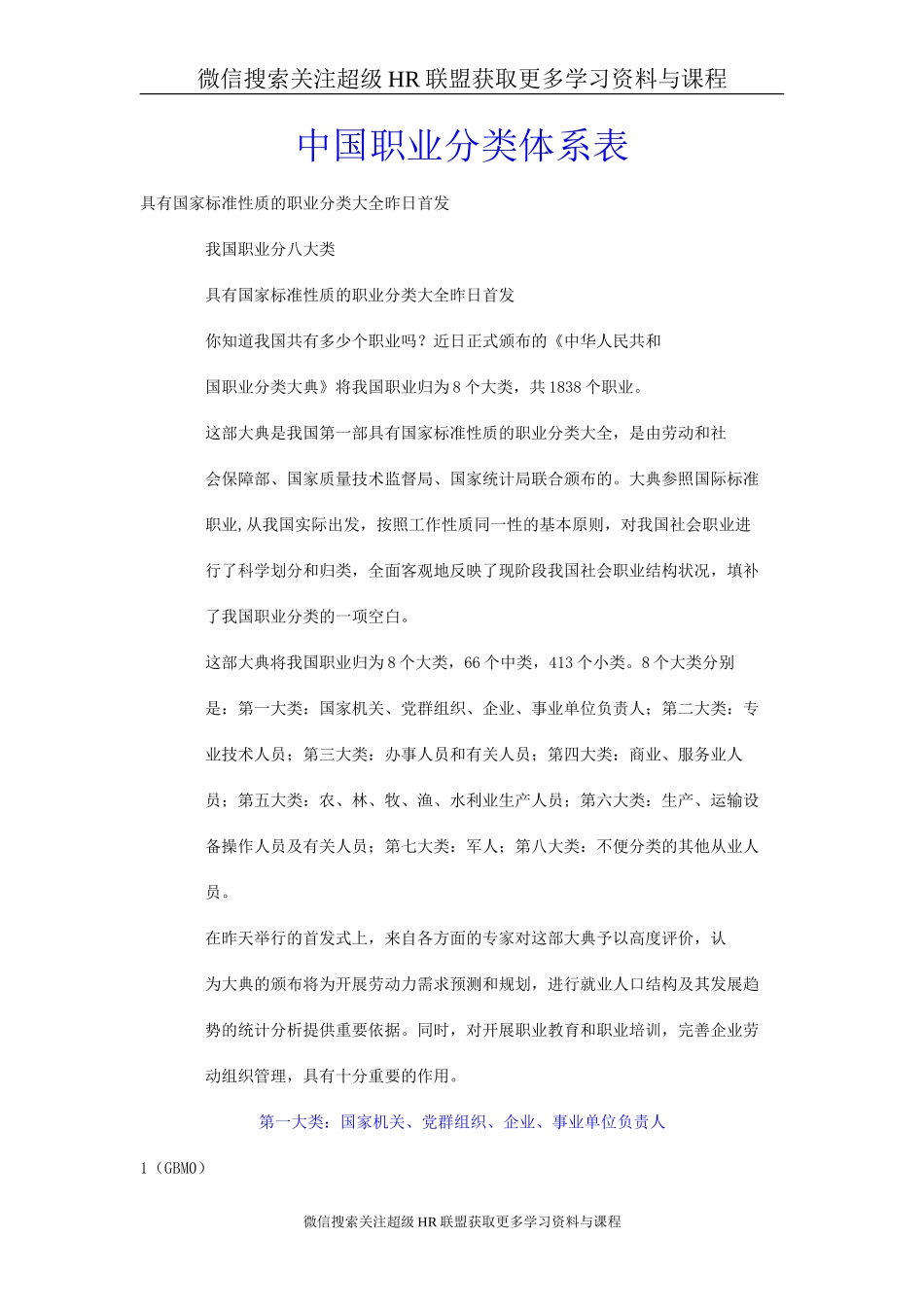 工具:中国职业分类体系表-681页.doc_第1页