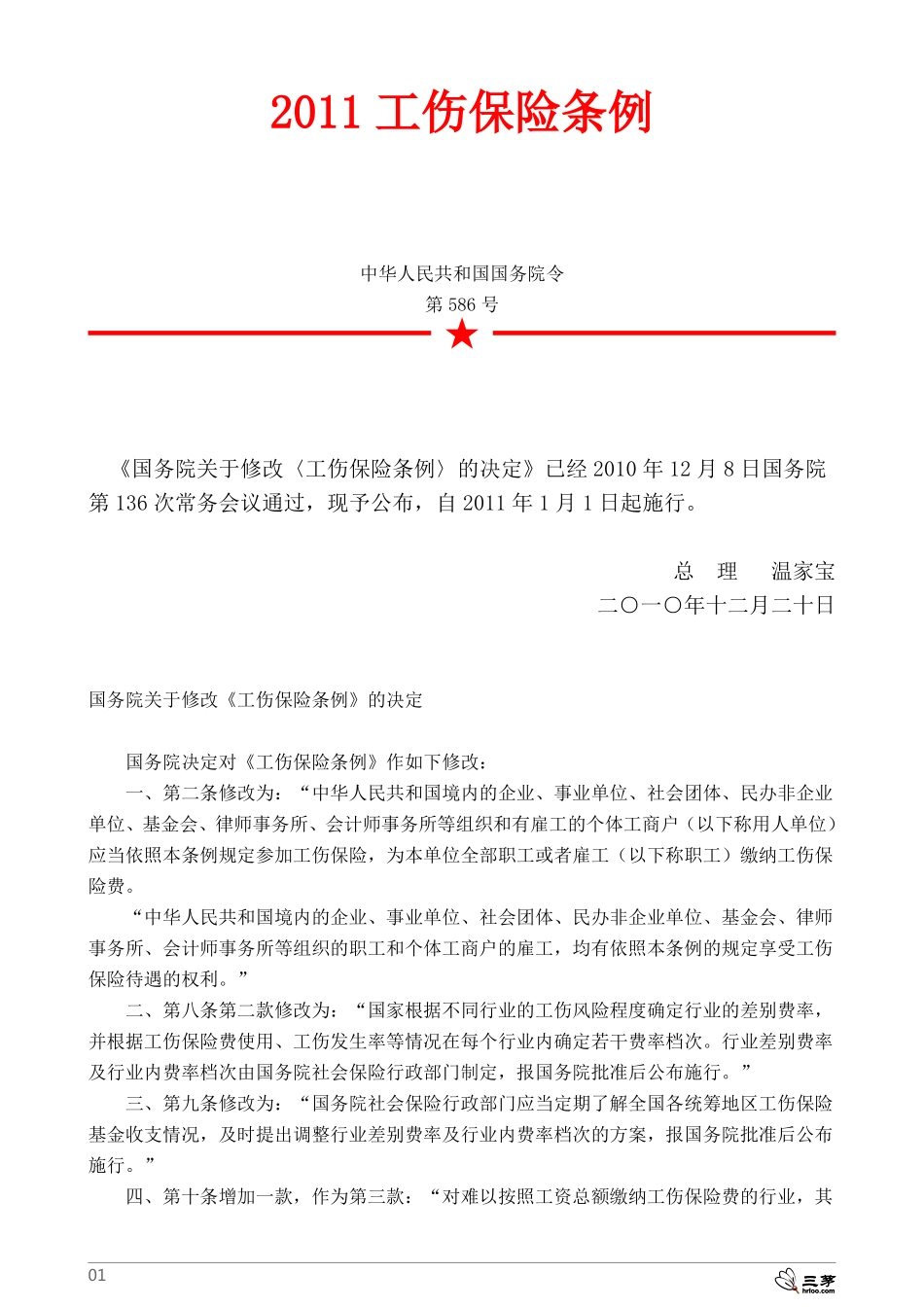 工伤保险条例.pdf_第1页