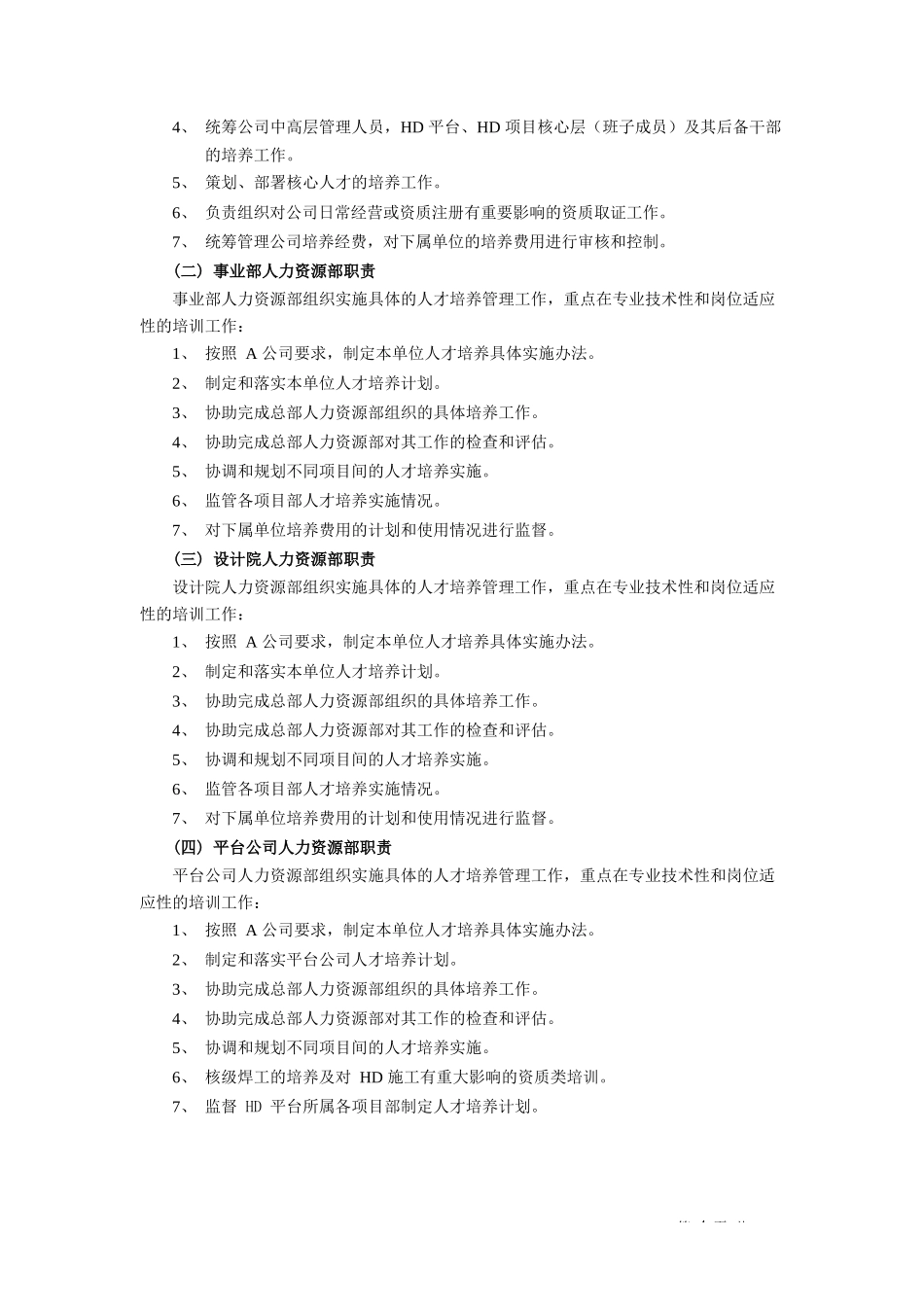 公司人才培养管理制度.docx_第3页