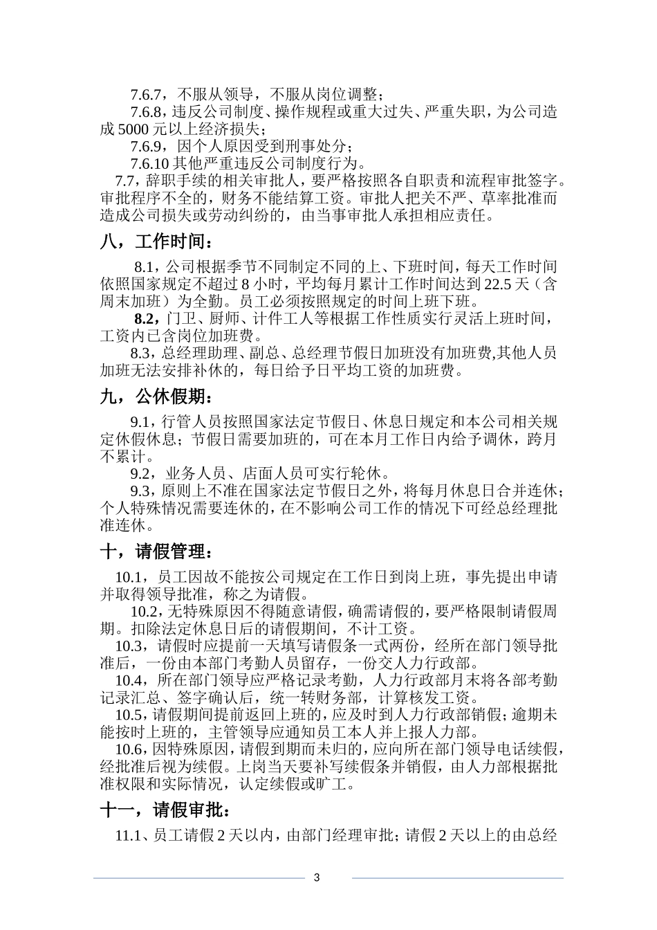 公司人力资源行政管理制度-8页.doc_第3页