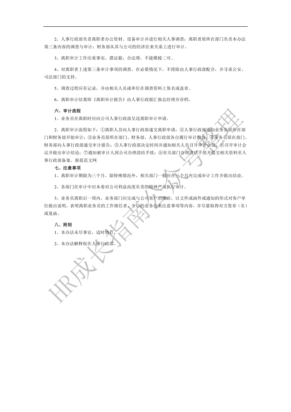 公司职员离职审计管理办法.pdf_第2页