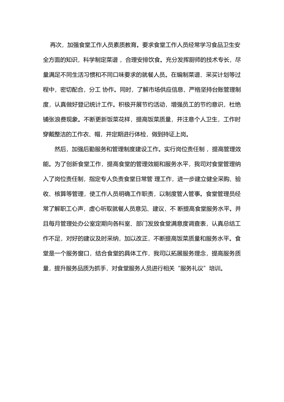 关爱员工生活 提升食堂管理.docx_第2页