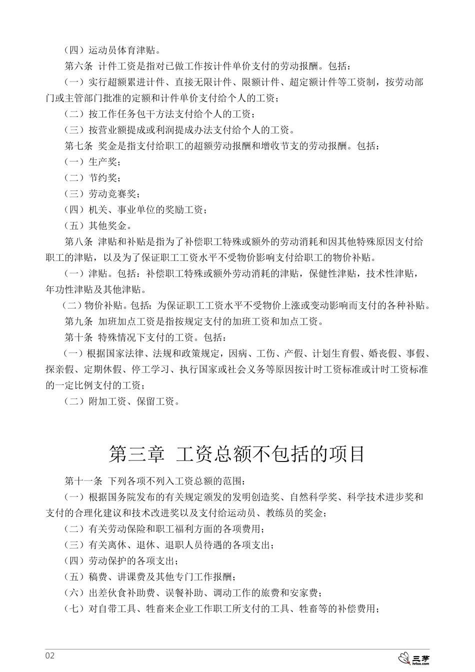 关于工资总额组成的规定(国家统计局第1号令).pdf_第2页