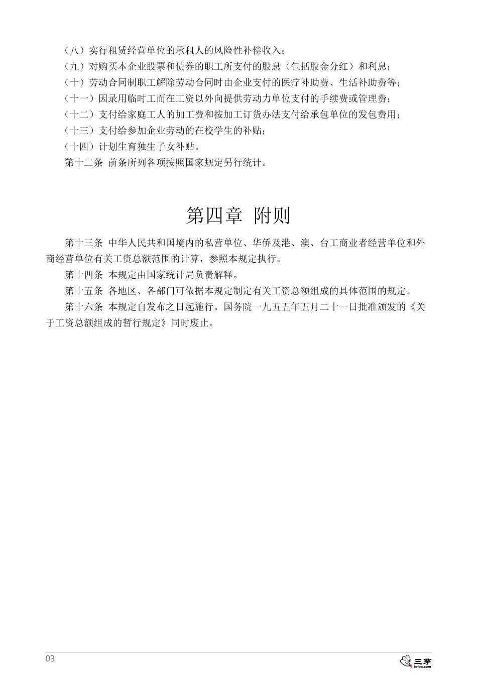 关于工资总额组成的规定(国家统计局第1号令).pdf_第3页