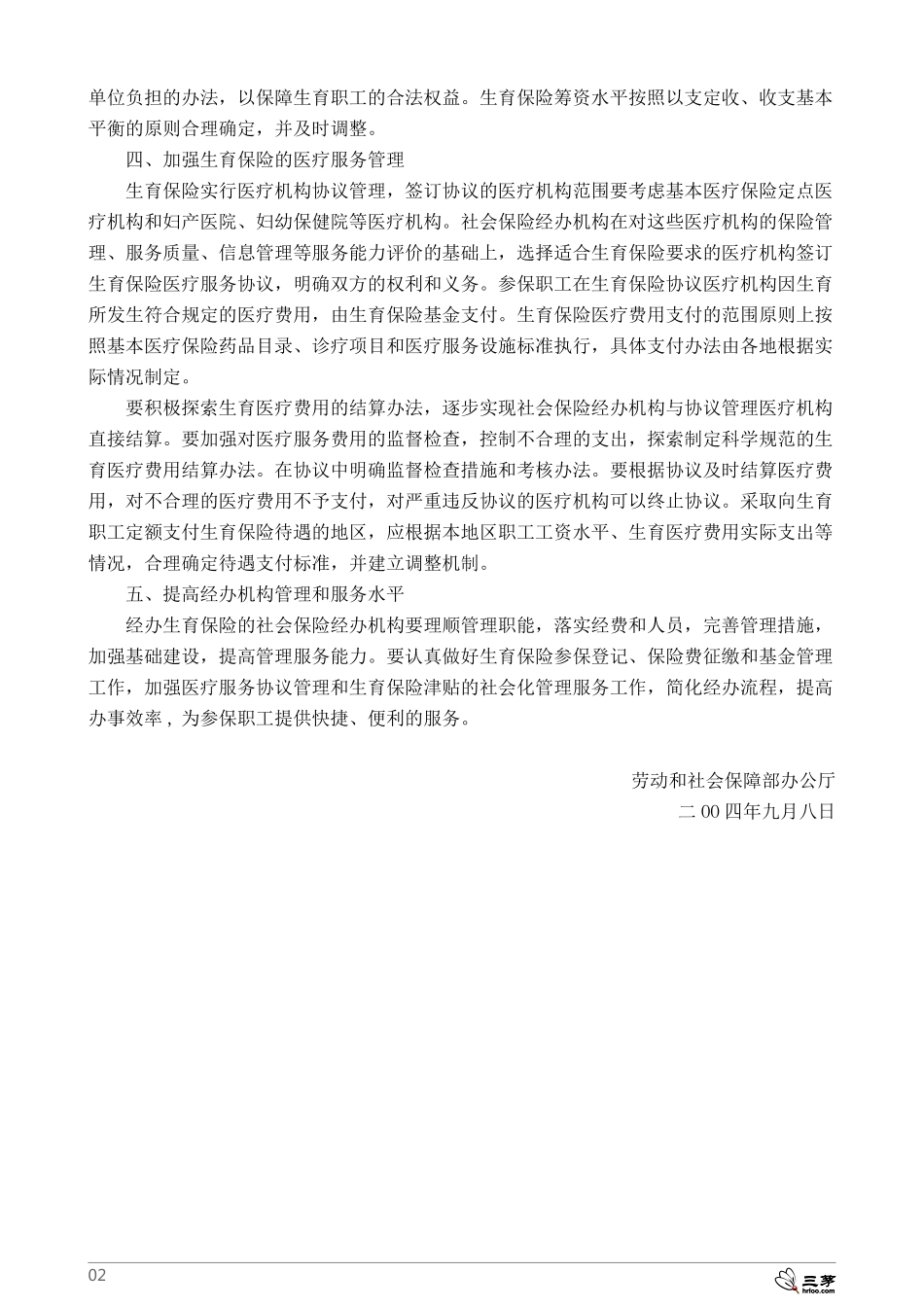 关于进一步加强生育保险工作的指导意见.pdf_第2页