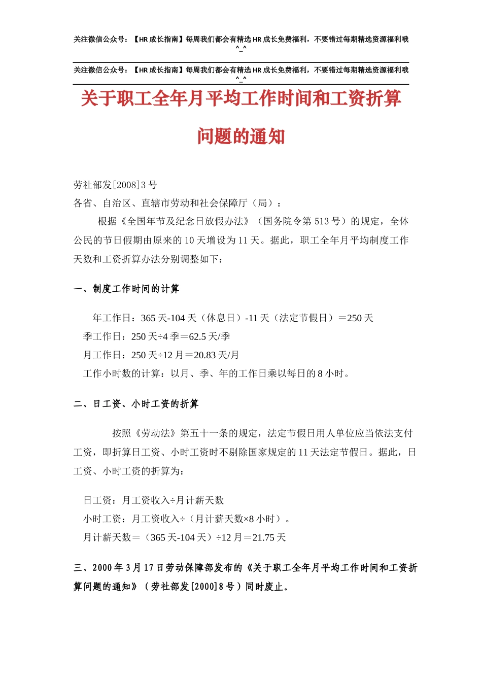 关于职工全年月平均工作时间和工资折算问题的通知.docx_第1页