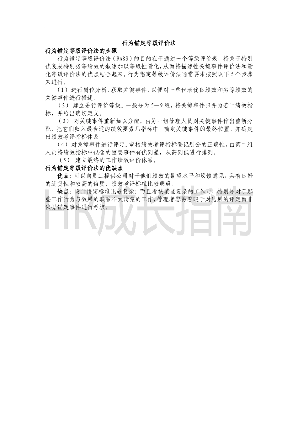 管理工具之行为锚定等级评价法.doc_第1页
