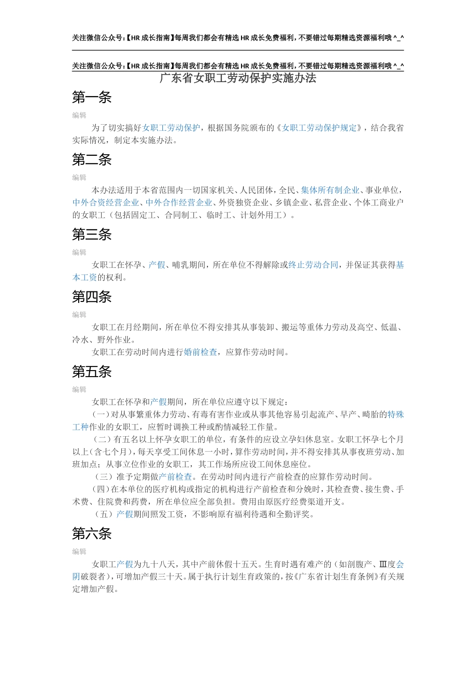 广东省女职工劳动保护办法.doc_第1页