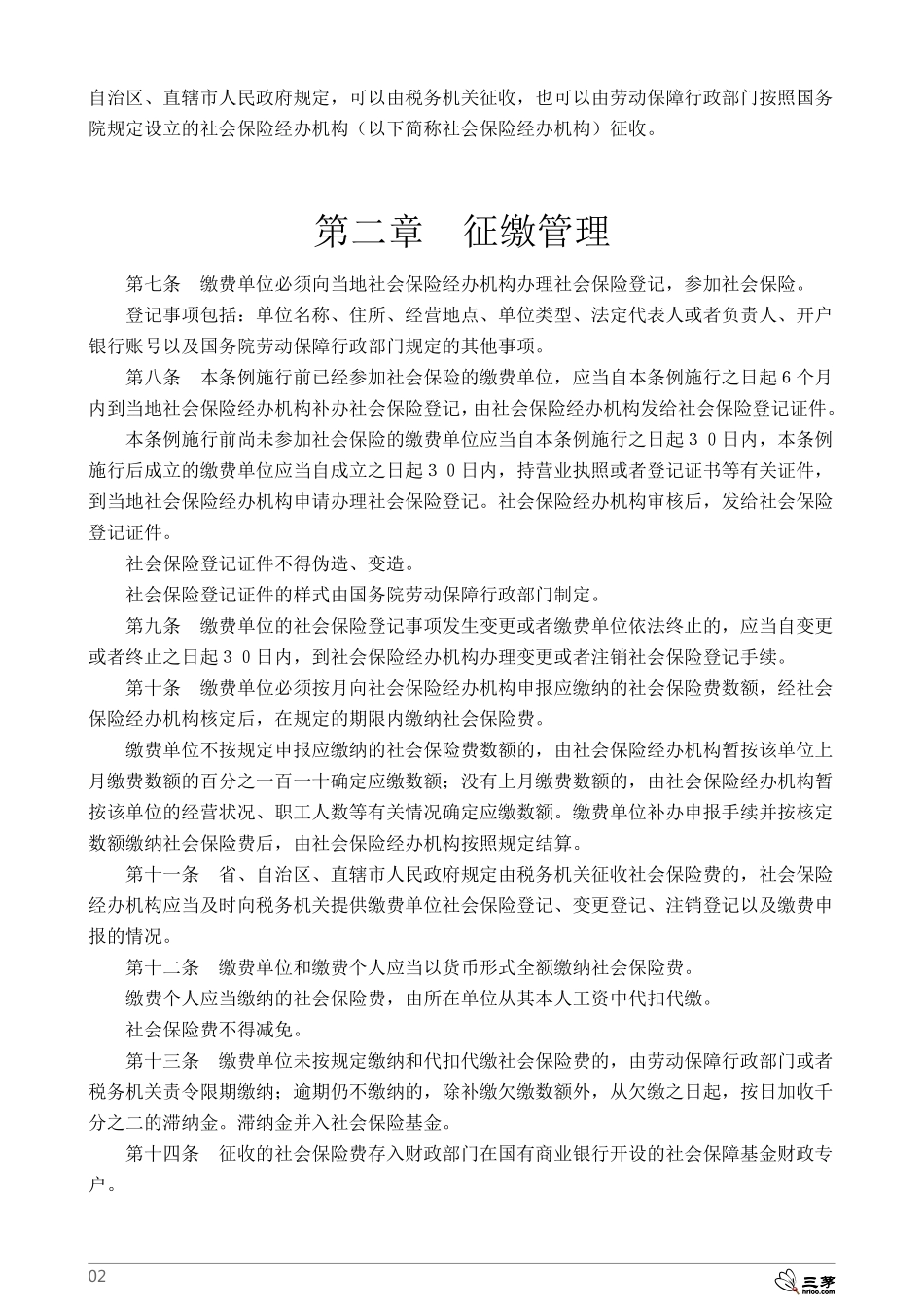 国务院发社会保险费征缴暂行条例.pdf_第2页