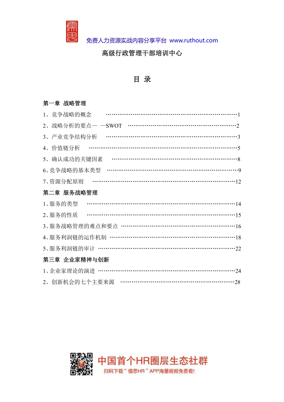 华为培训 战略管理与企业家精神.pdf_第2页