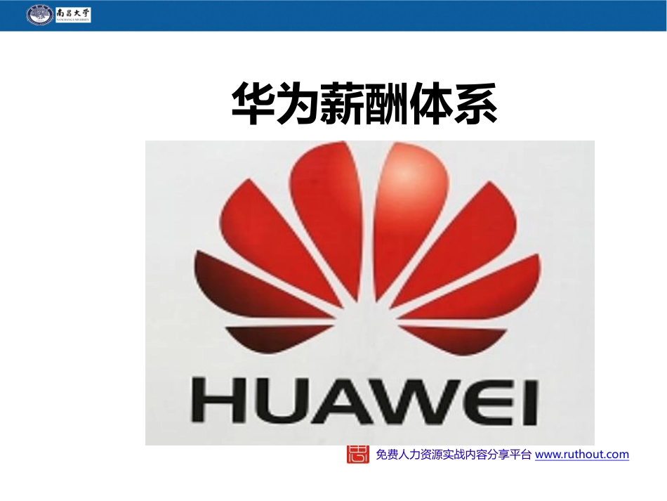 华为薪酬体系.pdf_第1页
