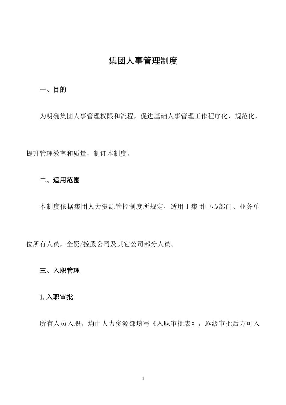 集团人事管理制度-12页.docx_第1页