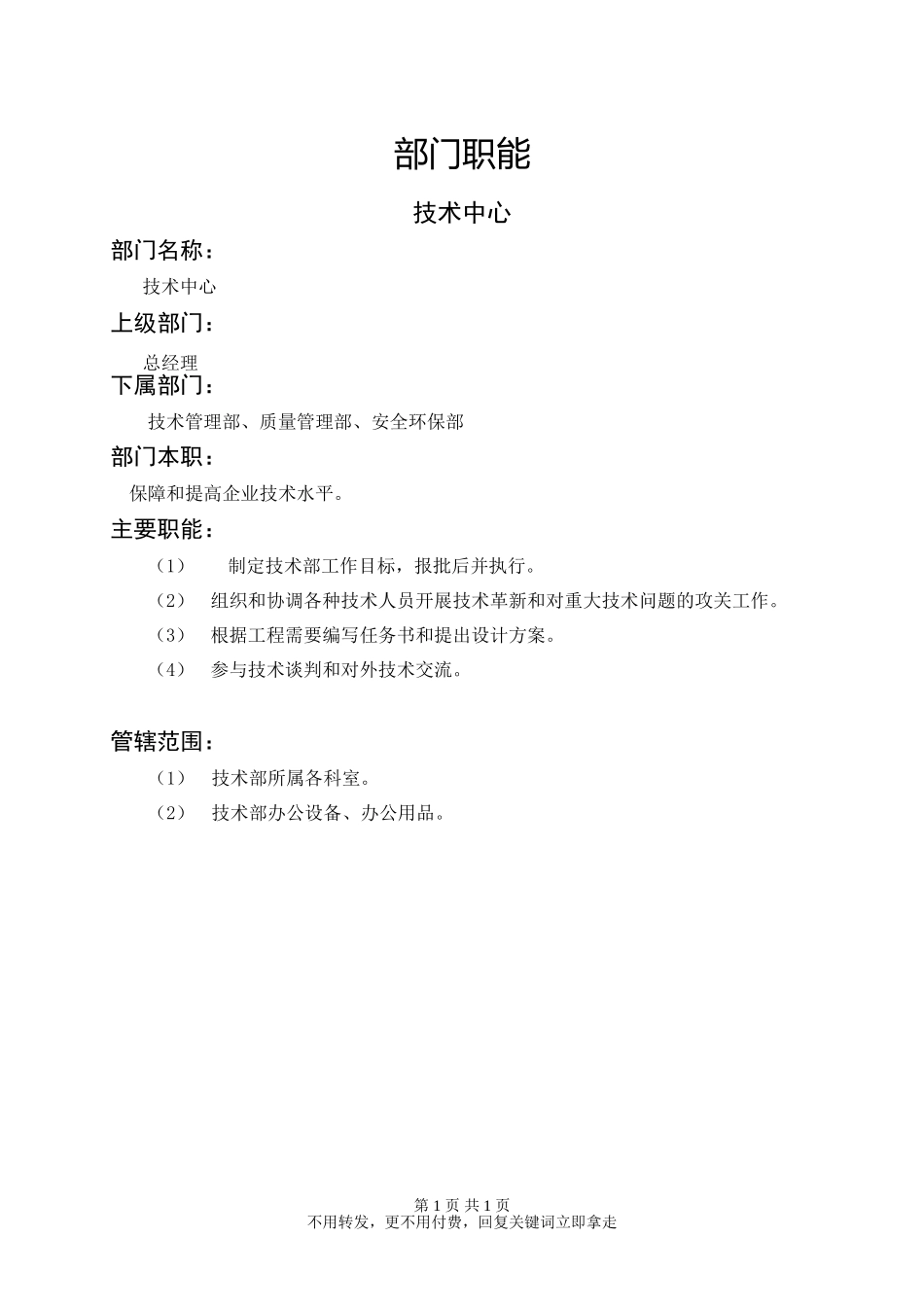 技术中心职能说明书.doc_第1页