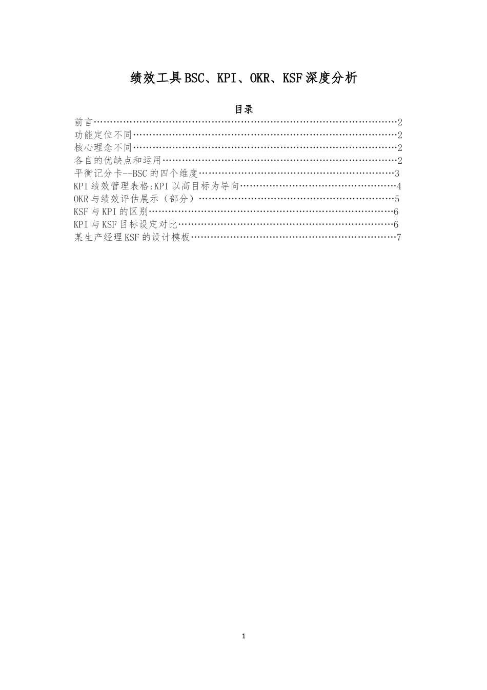 绩效工具BSC、KPI、OKR、KSF分析.docx_第1页