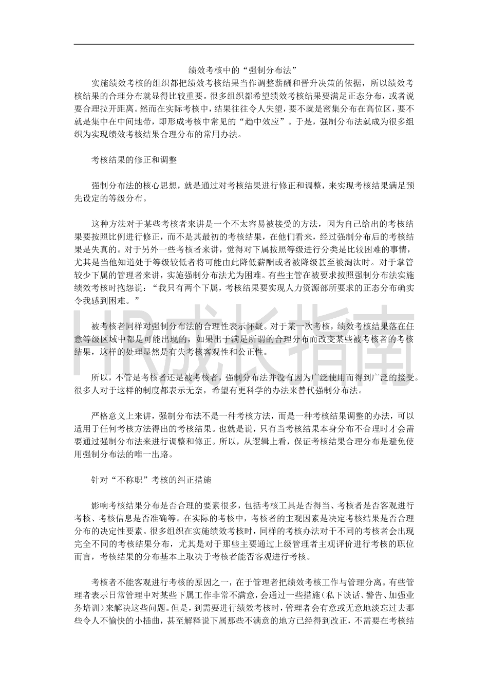 绩效考核中的强制分布法 .doc_第1页