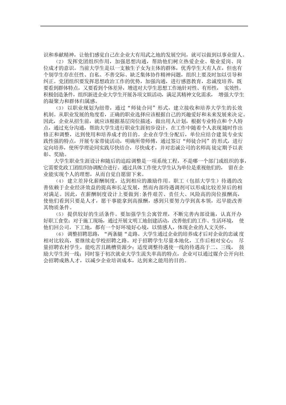 建筑施工企业近年来新进大学毕业生流失原因分析及对策.docx_第3页