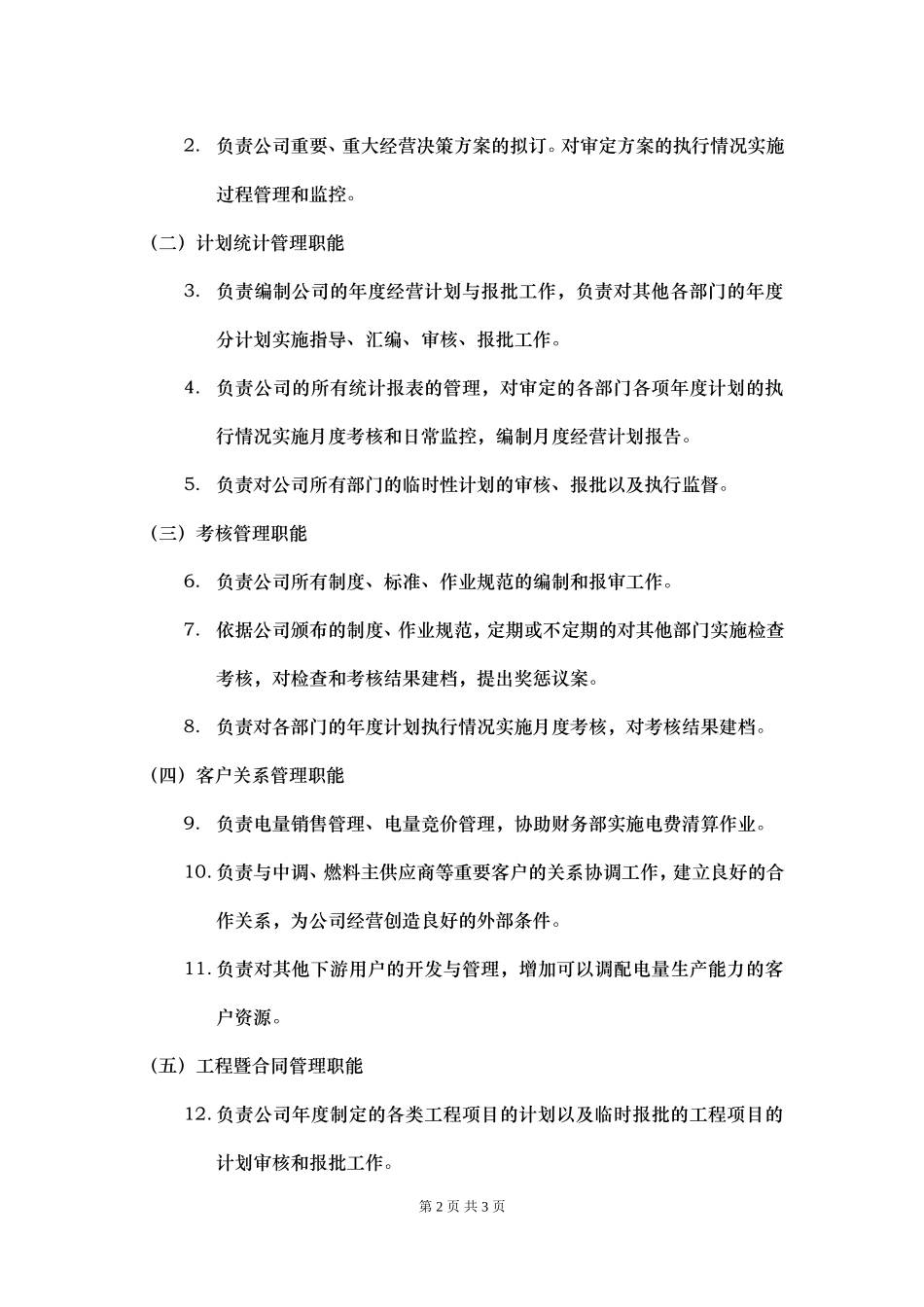 经营策划部职能说明书.doc_第2页