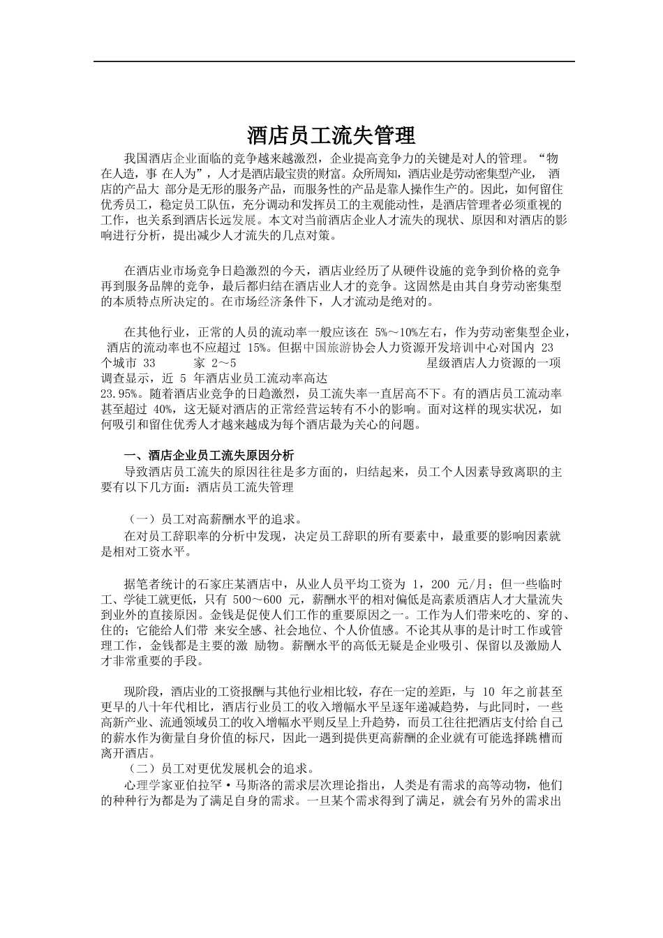 酒店人员流失管理.docx_第1页