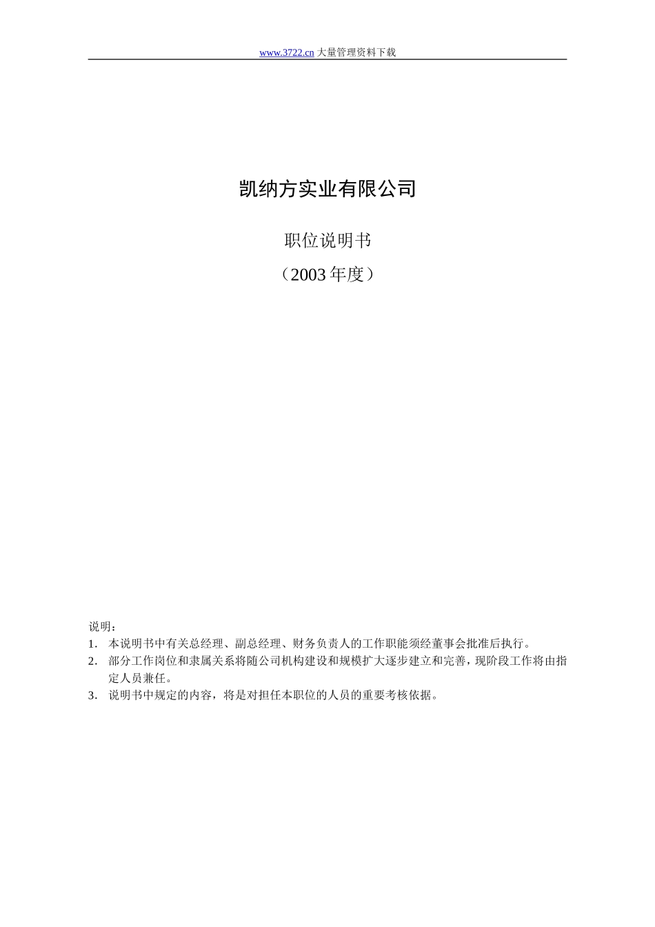 凯纳方实业有限公司 职位说明书.doc_第1页