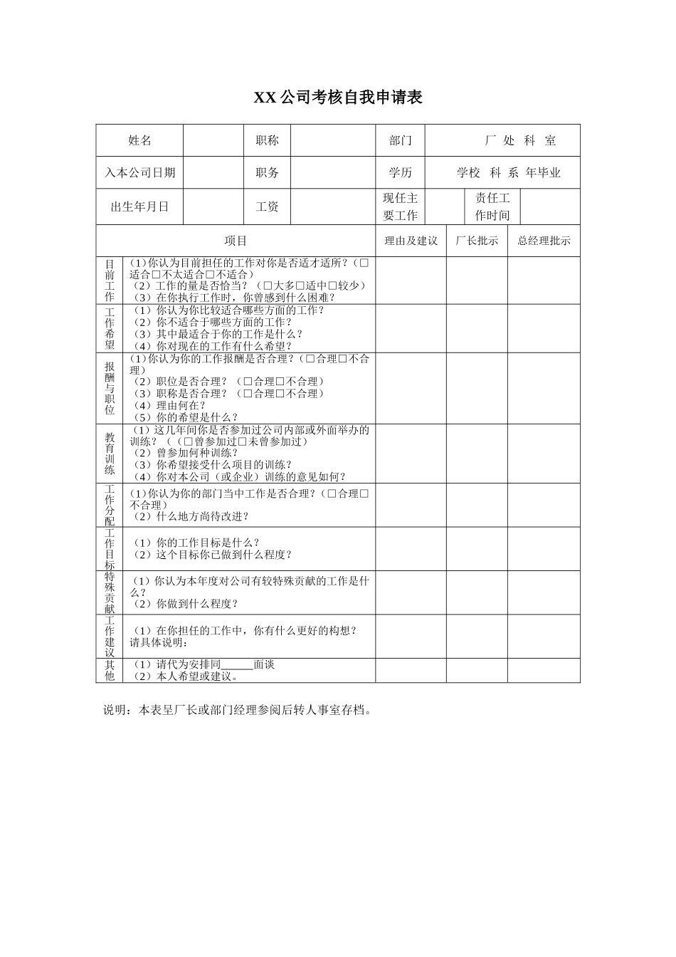 考核自我申请表.doc_第1页