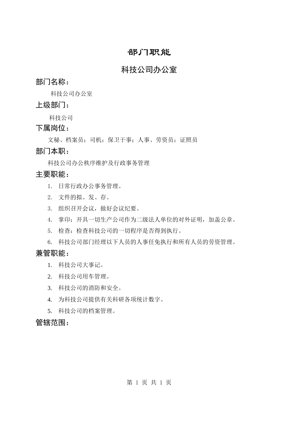科技公司办公室职能说明书.doc_第1页