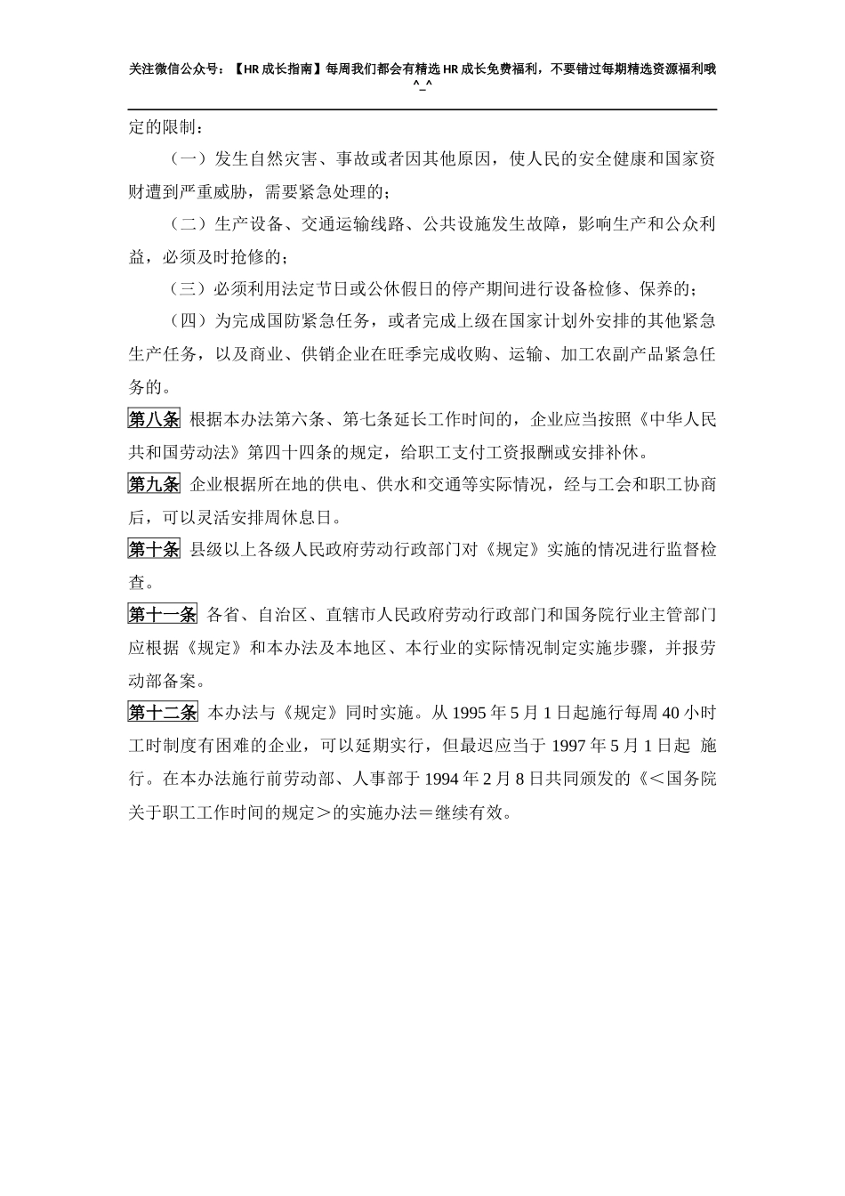 劳动部关于贯彻《国务院关于职工工作时间的规定》的实施办法.docx_第2页