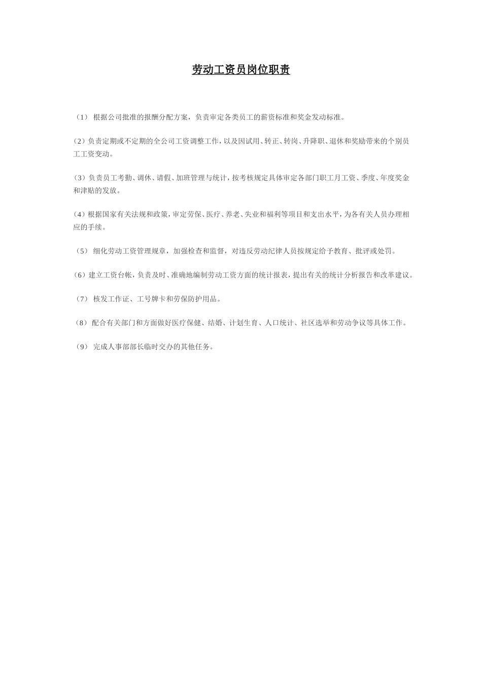 劳动工资员岗位职责.doc_第1页