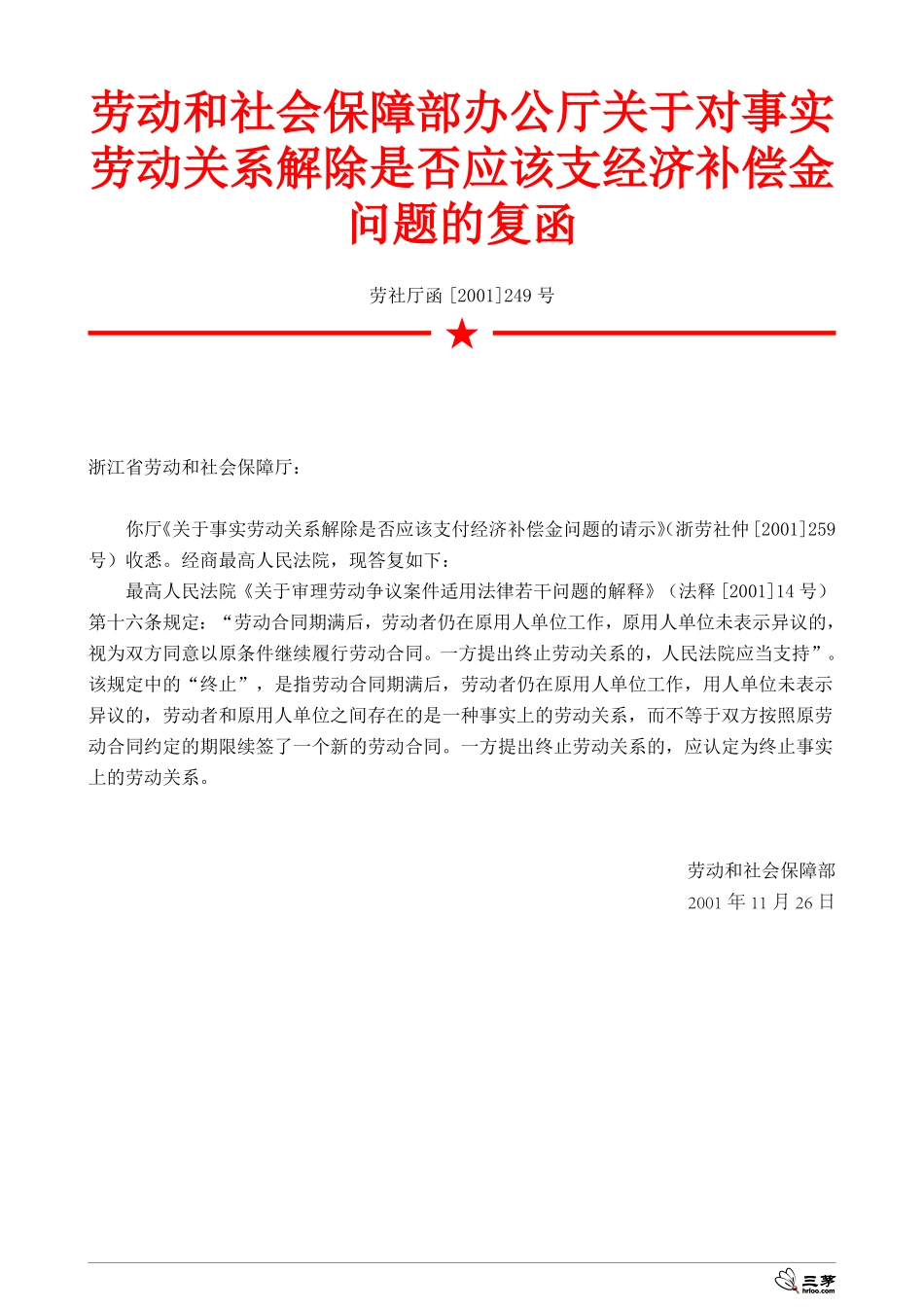 劳动和社会保障部办公厅关于对事实劳动关系解除是否应该支经济补偿金问题的复函.pdf_第1页