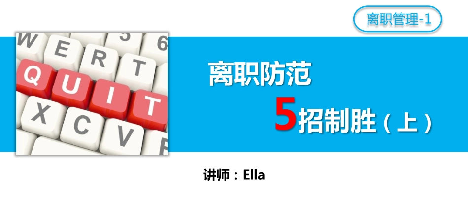 离职防范5招制胜(上).pdf_第1页