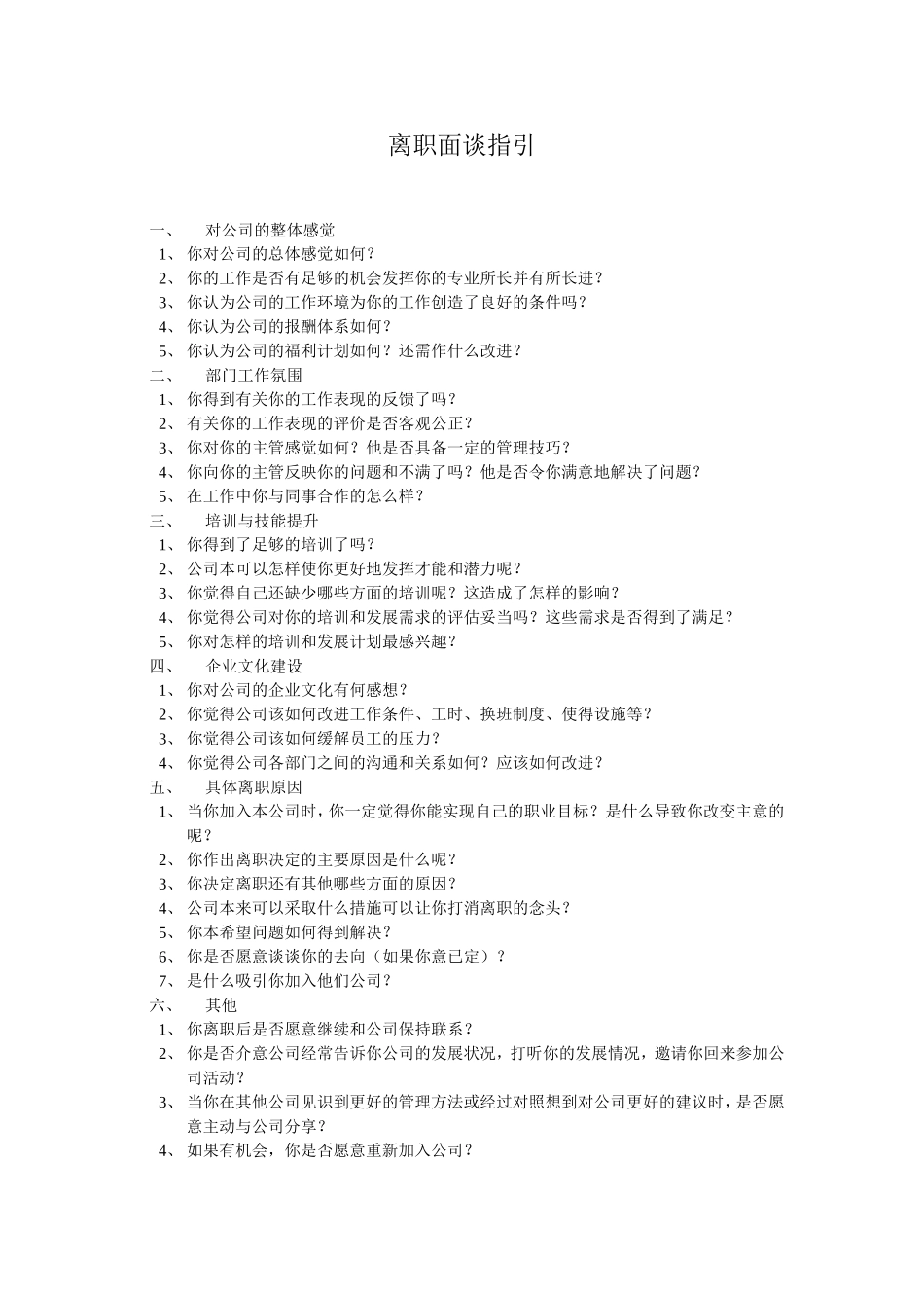 离职面谈指引(全面、好用、实在).doc_第1页