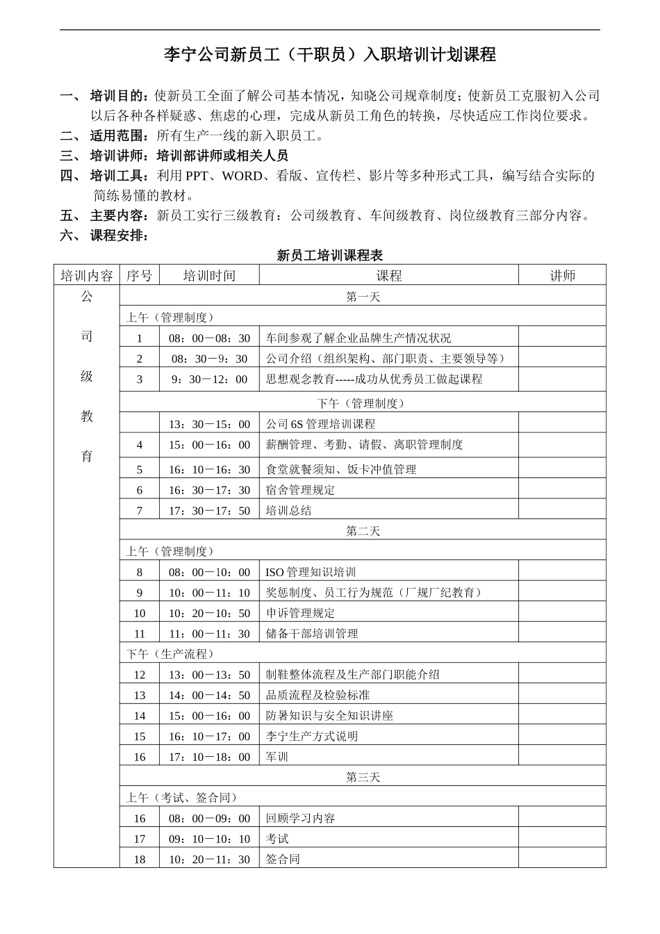 李宁(新板)新员工入职培训计划课程.doc_第1页