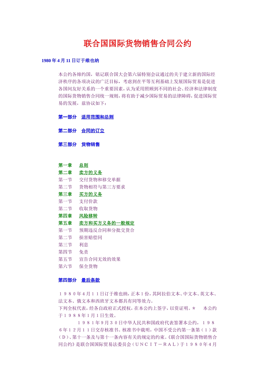 联合国国际货物销售合同公约.doc_第1页