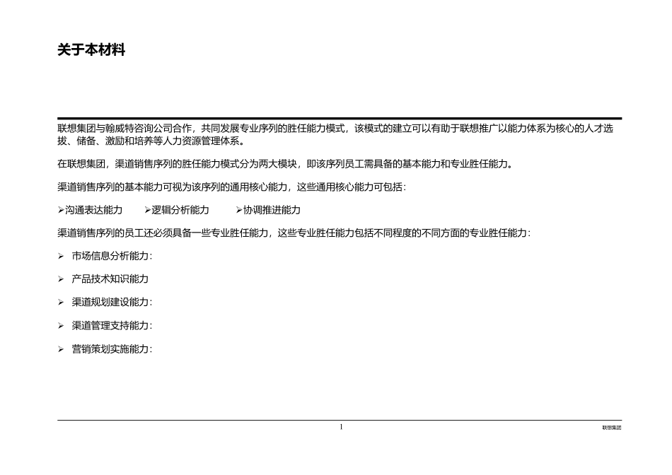 联想销售人员能力胜任模式.doc_第2页