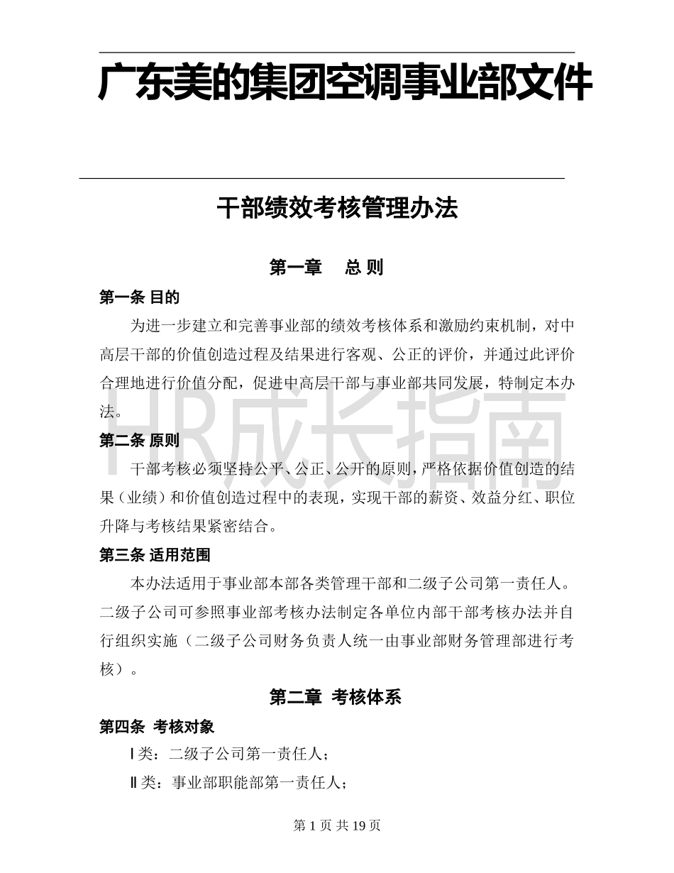 美的干部绩效考核办法.doc_第1页