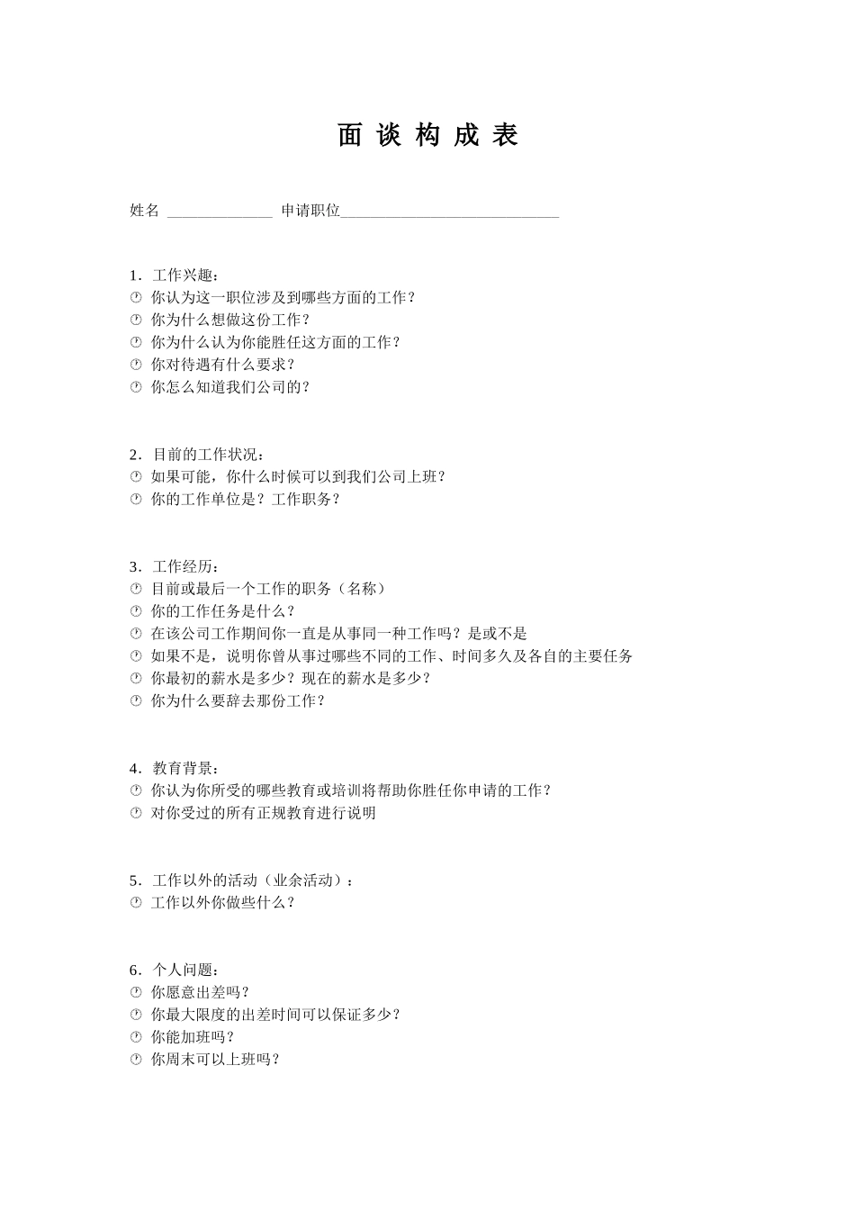 面 谈 构 成 表.doc_第1页