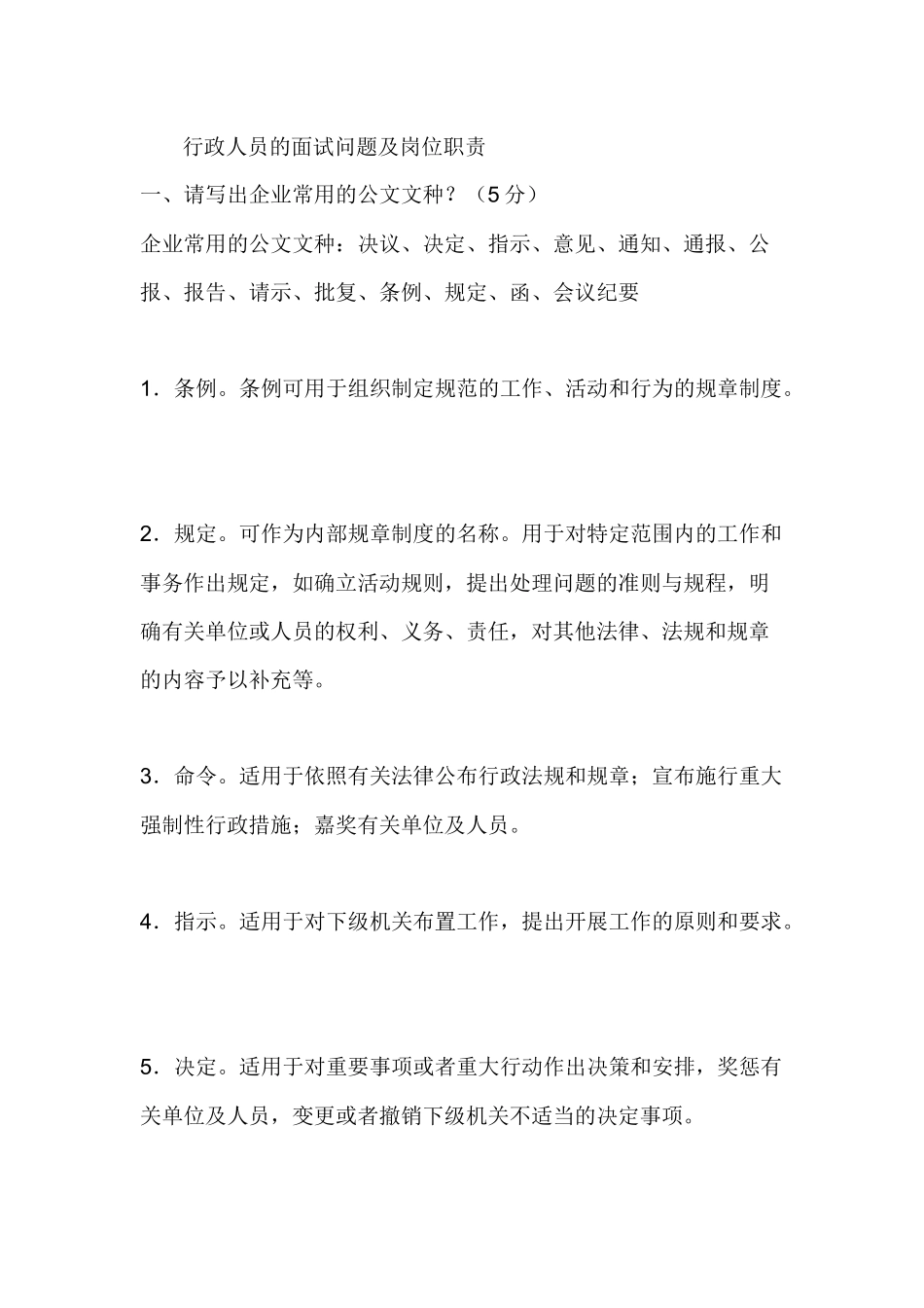 面试行政人员常见的问题及岗位职责等-12页.docx_第1页