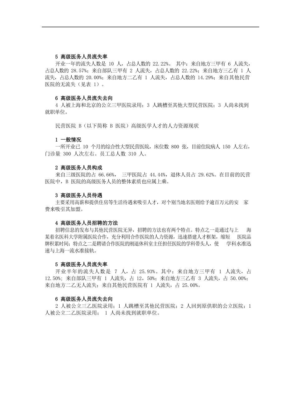 民营医院人才吸引困难与应对策略.docx_第2页