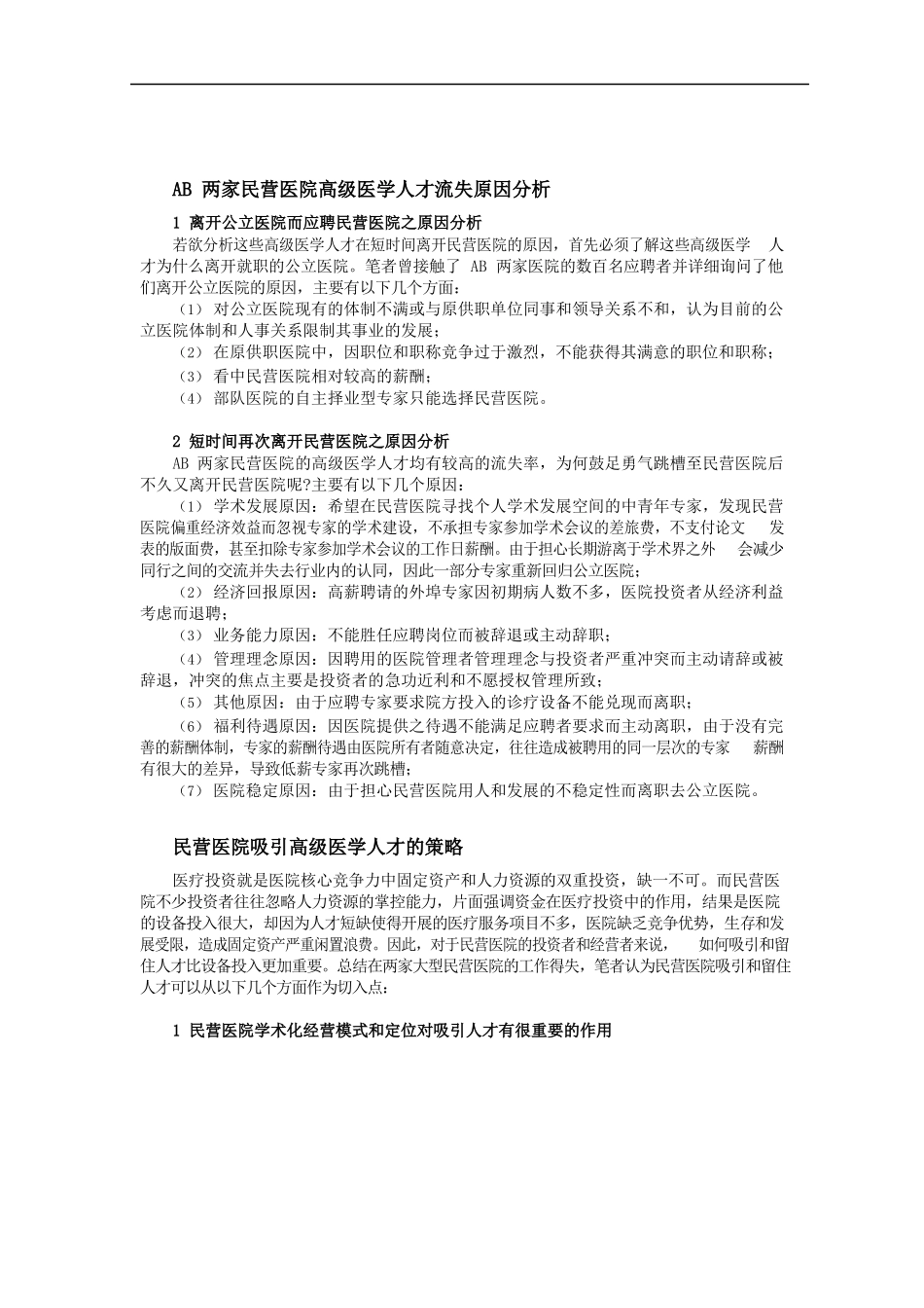 民营医院人才吸引困难与应对策略.docx_第3页